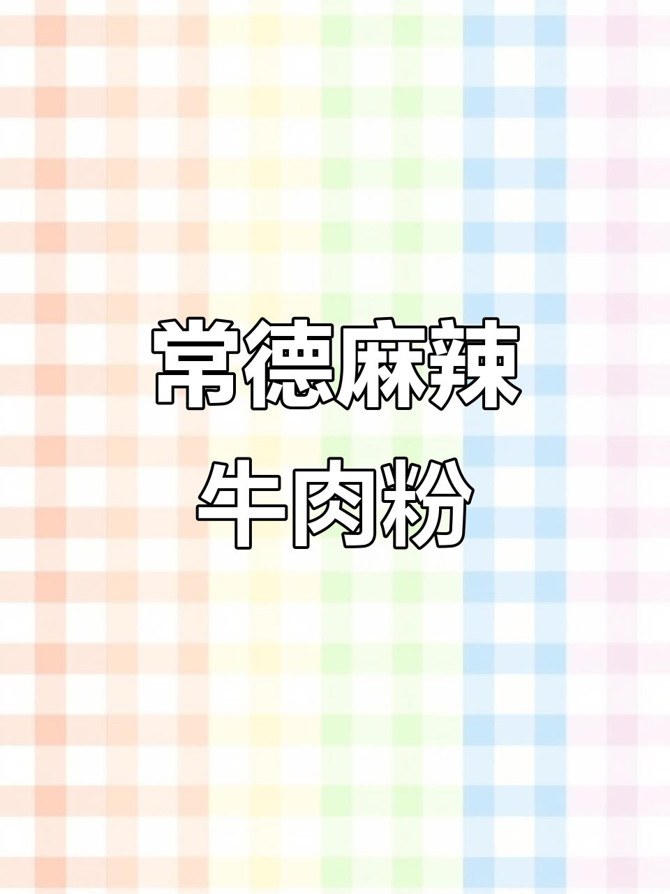 5分钟搞定家乡麻辣牛肉米粉,常德风味满满