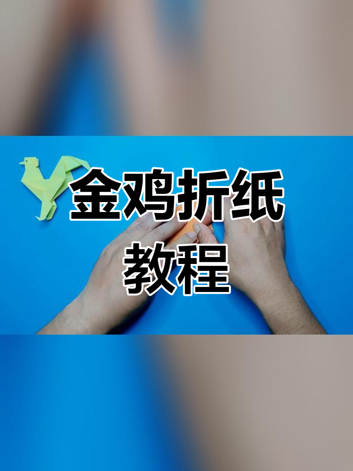 折纸金鸡报晓,栩栩如生