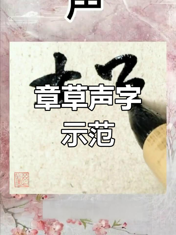 草书中的“声”字写法解析