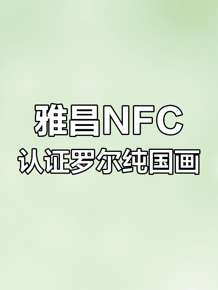 罗尔纯国画作品数字备案,NFC芯片识别真伪