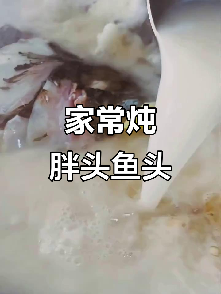 炖胖头鱼头的家常做法,汤汁浓郁鲜美,大人小孩都爱喝