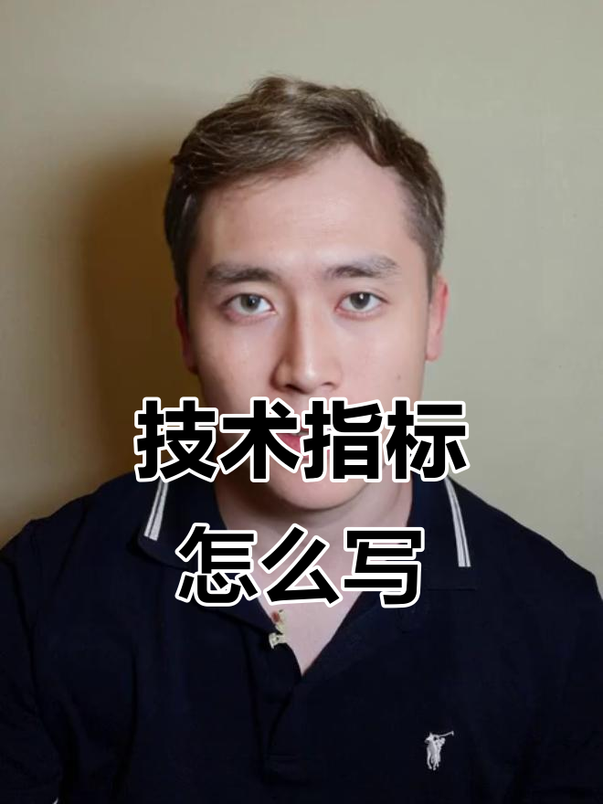 科技发明申报书:如何撰写主要技术指标