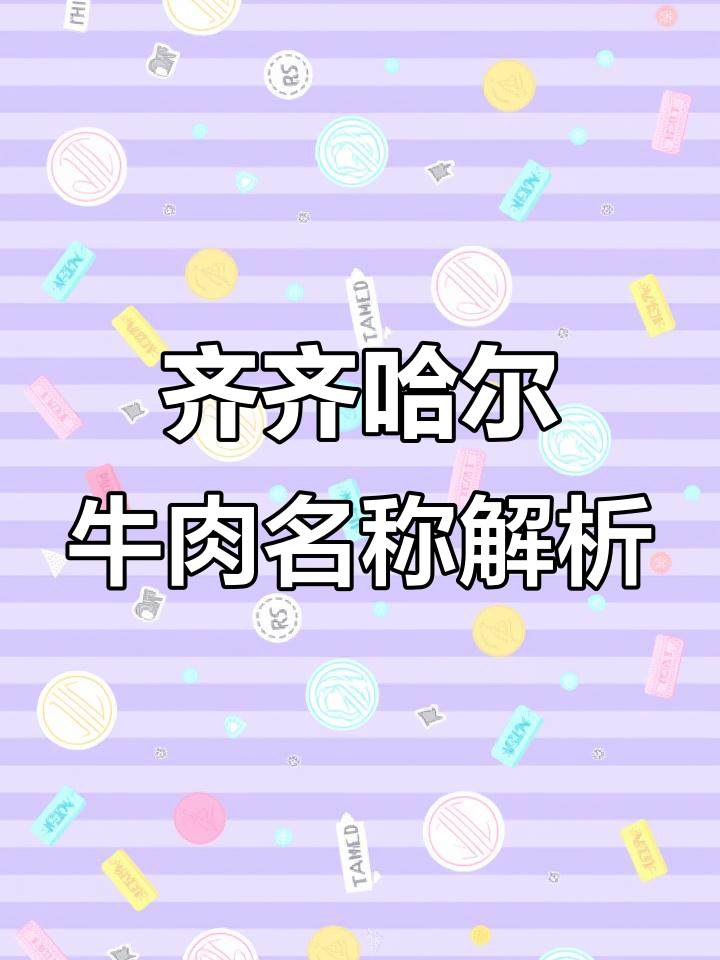 齐齐哈尔牛肉叫法大揭秘,不同部位怎么称呼?