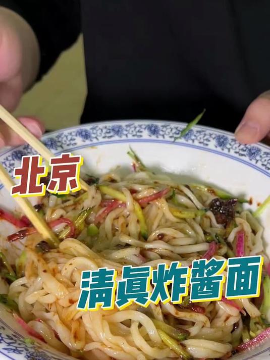 老北京清真炸酱面,搭配一份烧饼夹肉,遗憾是忘了吃蒜了