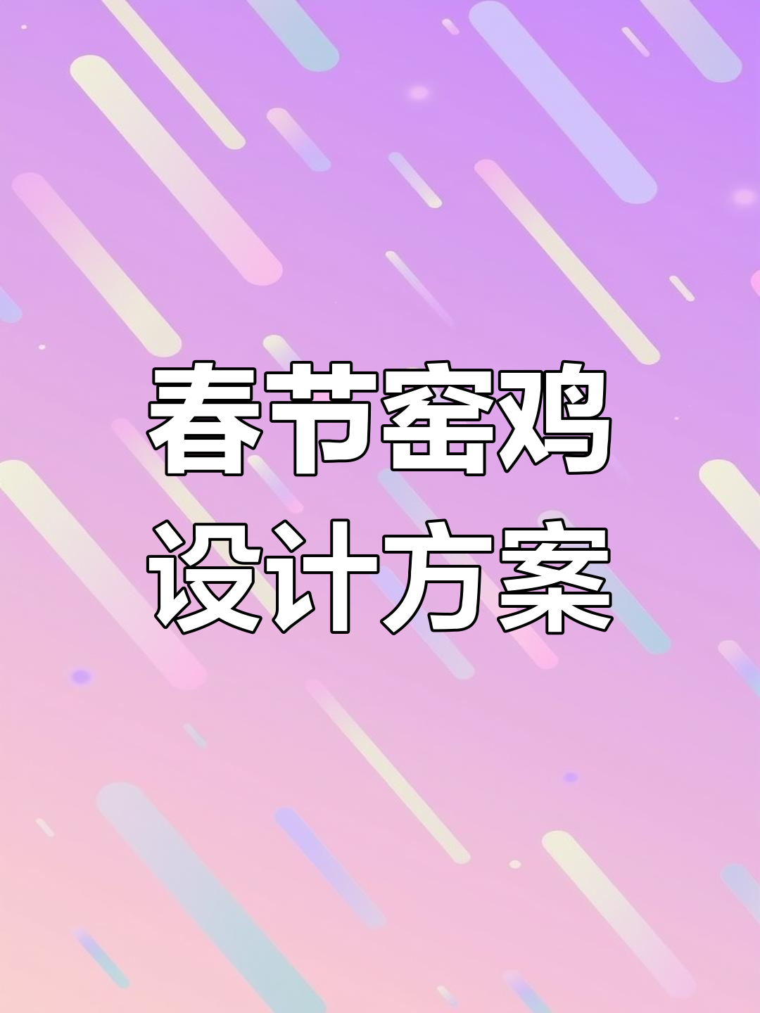 2022春节窑鸡项目计划与施工设计图