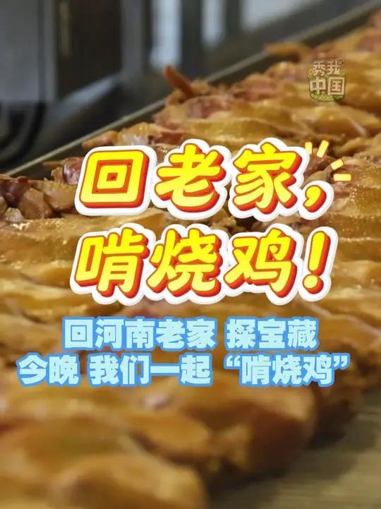 回河南老家探宝藏！今晚，我们一起“啃烧鸡”！（记者 尚昆仑 杨金鑫 杨静 报道员 王善帅）