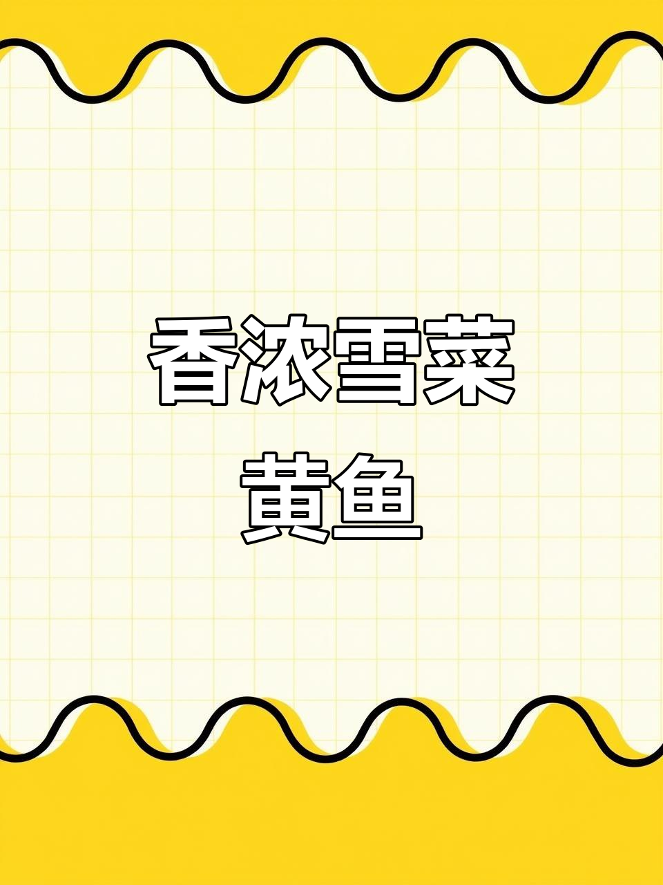 雪菜黄鱼,香气扑鼻,简单又美味,吃一次就停不下来!