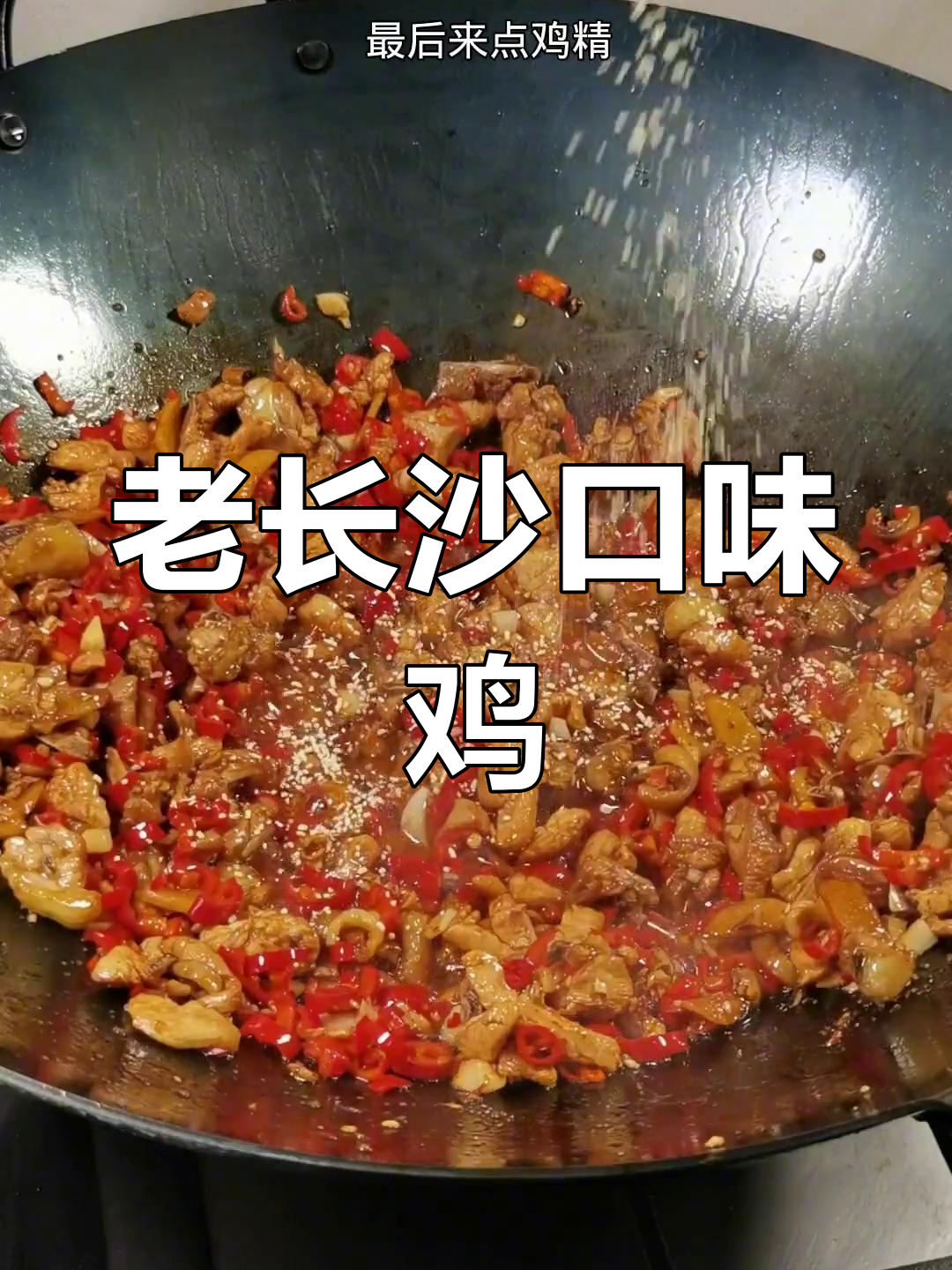 经典湖南口味鸡,香辣过瘾,家常做法大公开