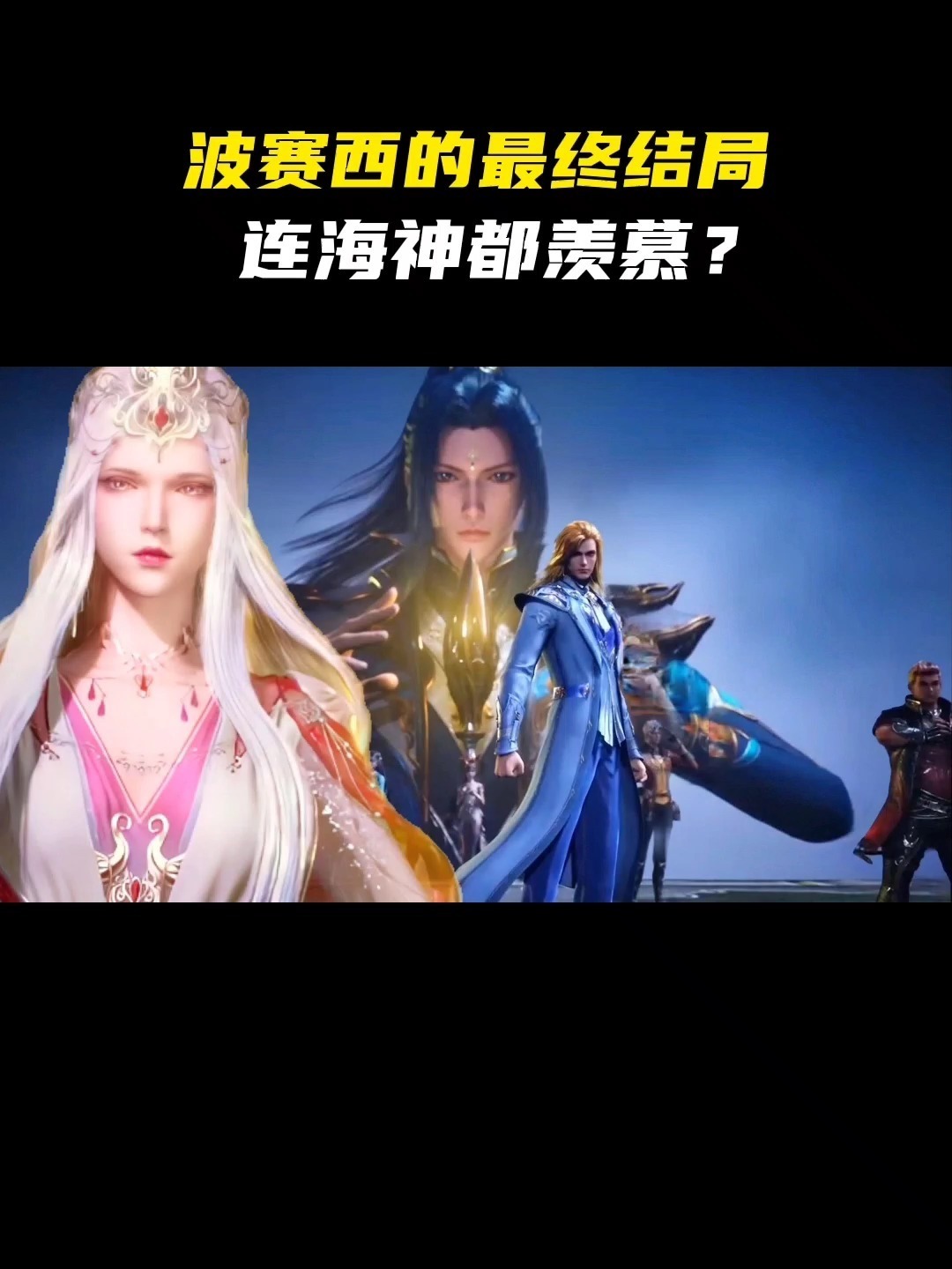 波塞西最终的结局,连海神都羡慕?