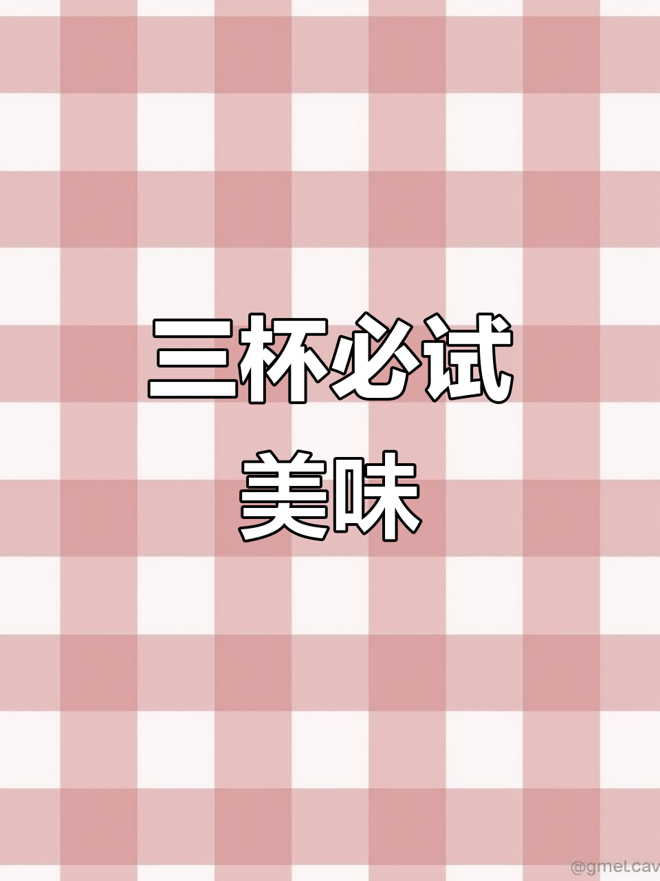 茶百道必点三款,超好喝到停不下来!