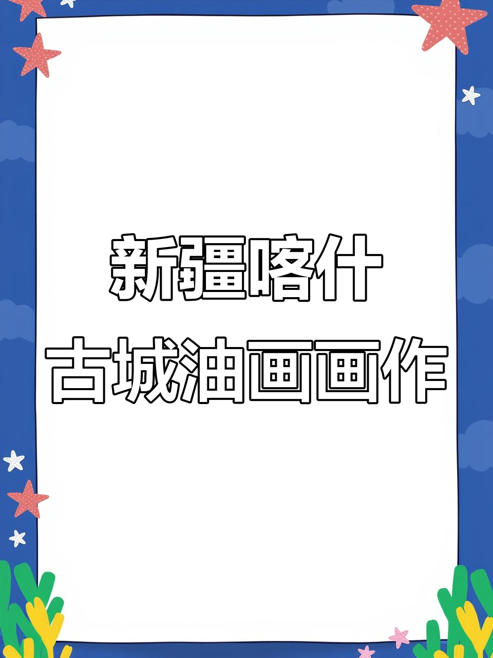 50x60油画:新疆喀什古城一角,手绘艺术与裸辞创业