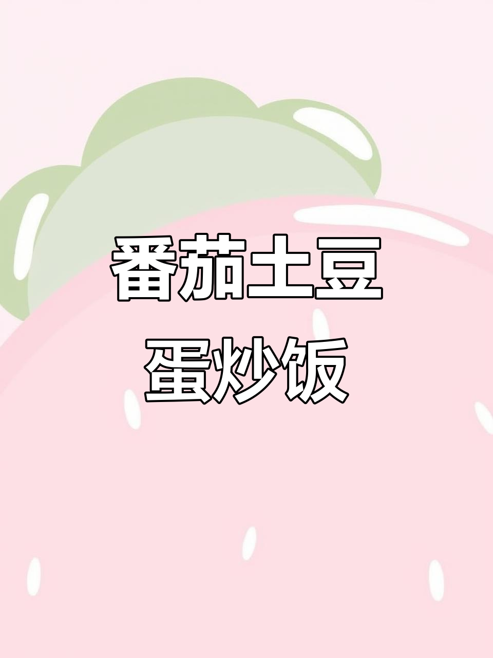 番茄土豆鸡蛋炒饭，酸甜开胃又简单