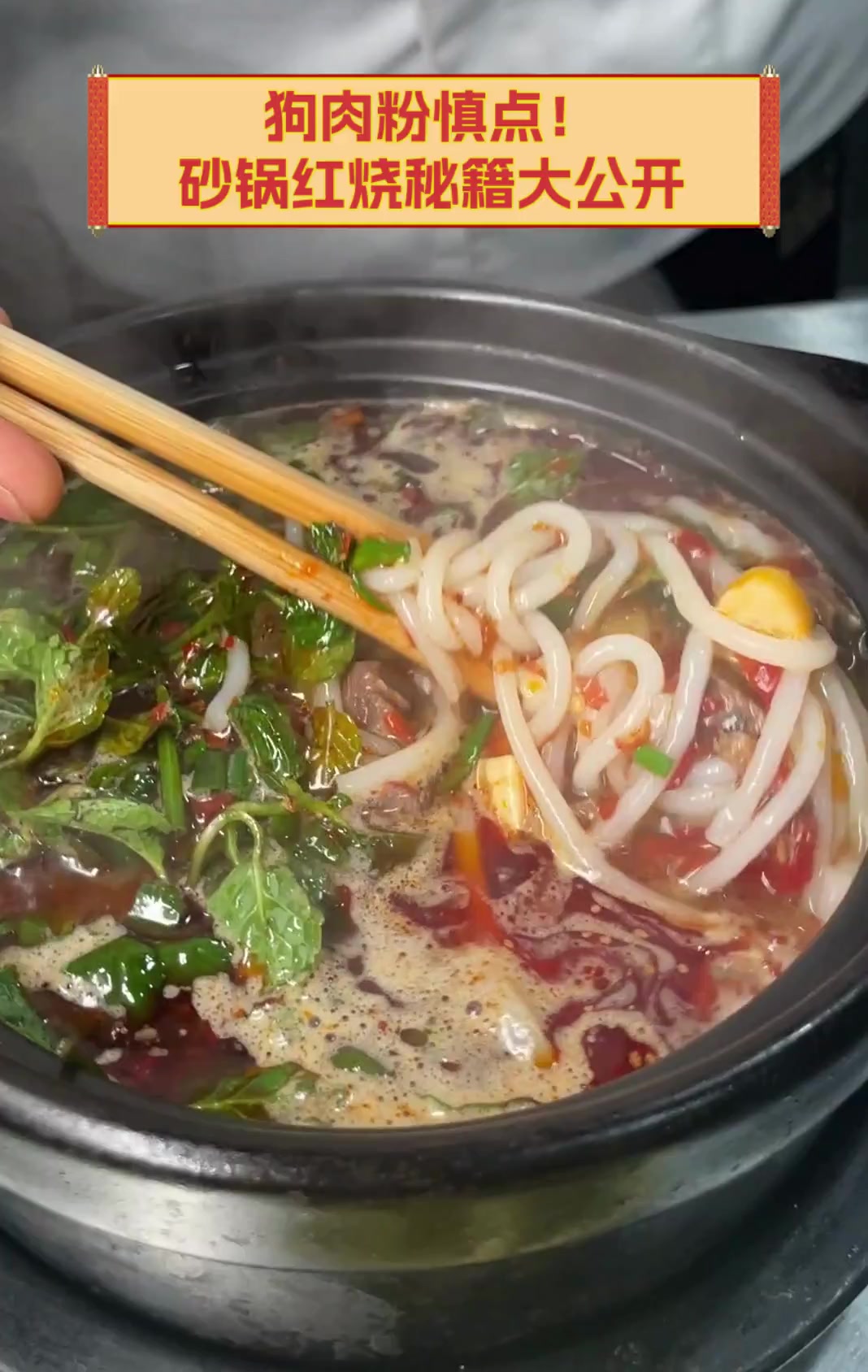 狗肉粉慎点!砂锅红烧秘籍大公开