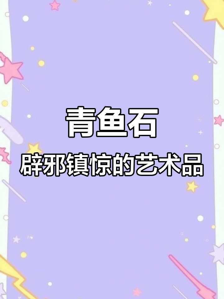 青鱼石的神奇作用与文化传承,民间信仰的守护石
