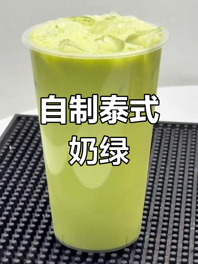 泰式奶绿制作全攻略,简单几步搞定网红饮品