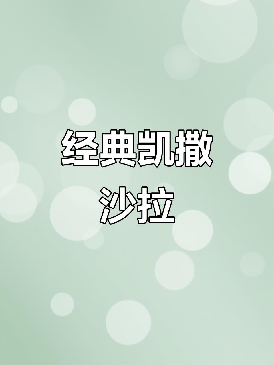 凯撒沙拉，圣诞必备经典美味！