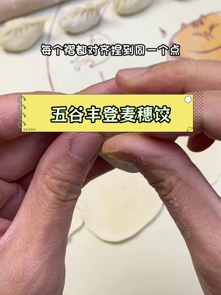 麦穗饺子,五谷丰登的象征