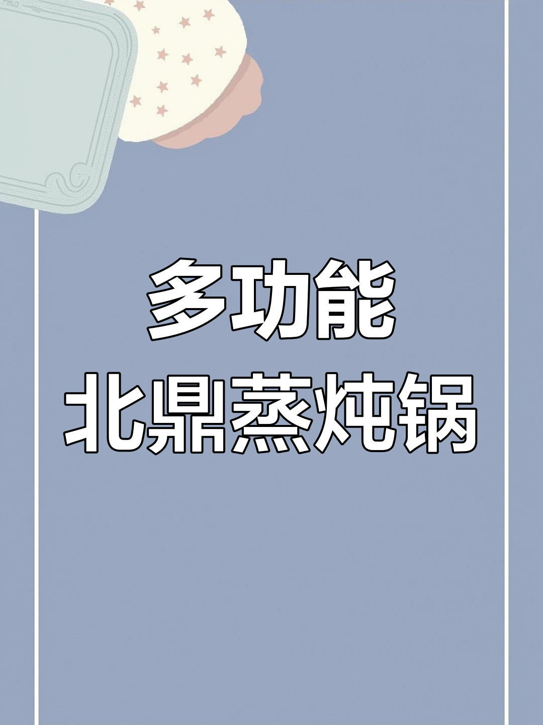 北鼎蒸炖锅,功能多样不闲置,早餐晚餐都能轻松搞定