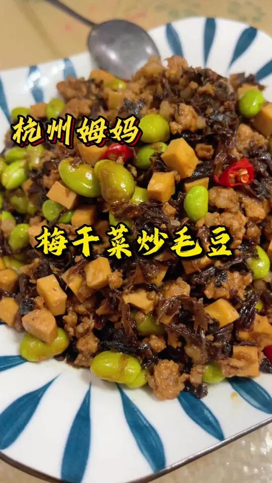 梅干菜炒毛豆 这真的是夏天一道很下饭的菜,又吃五大碗 杭州姆妈 家常菜 今天吃什么 地方美