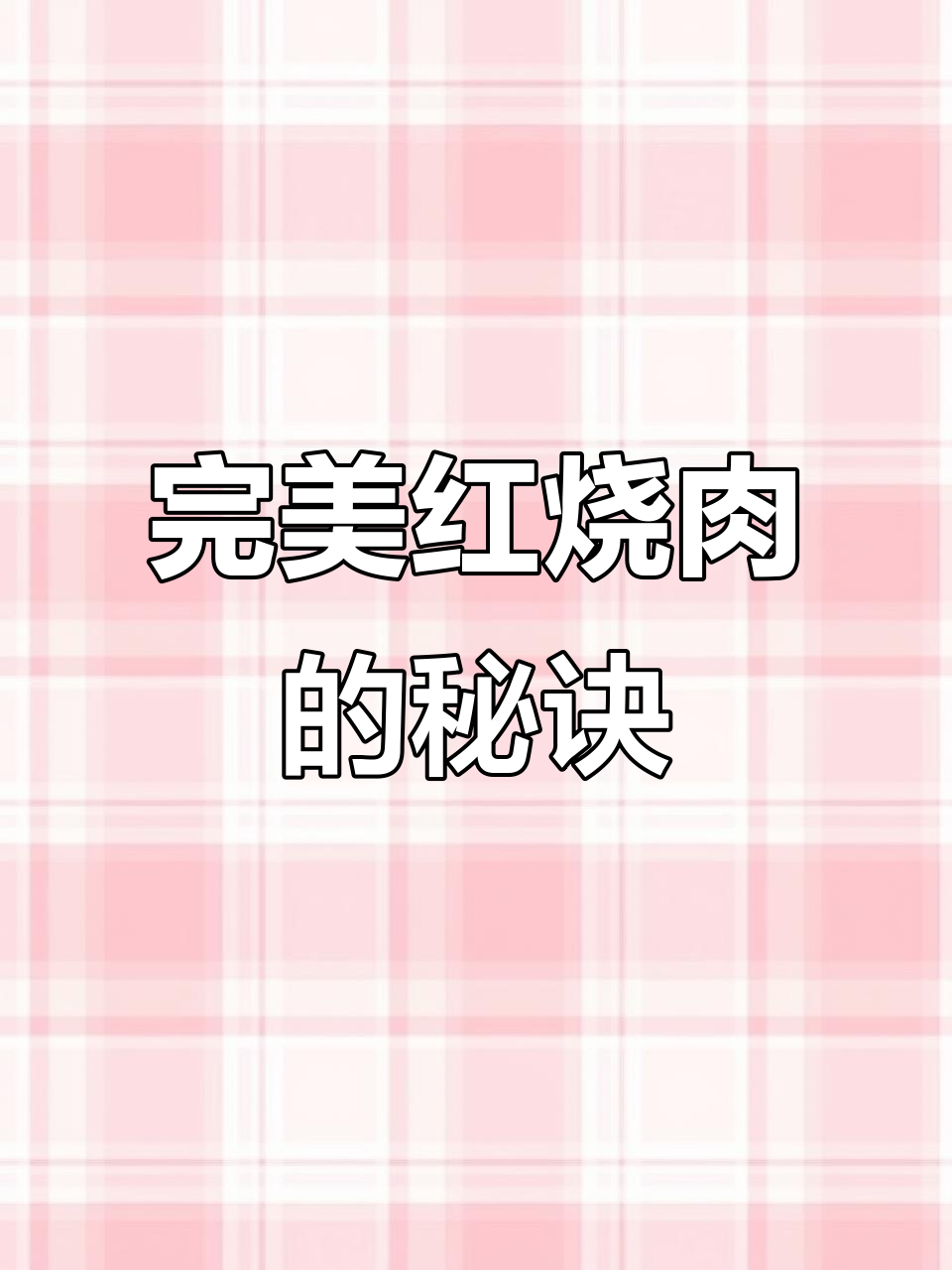 红烧肉制作秘籍,零失败技巧大公开