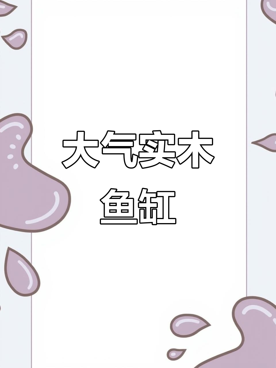 2.7米实木鱼缸，霸气十足，适合客厅或办公室