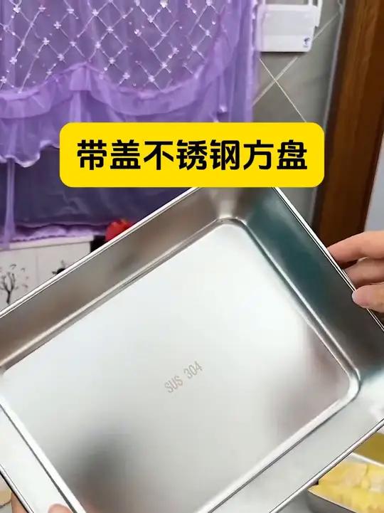 赶紧抢!自带盖子的不锈钢方盘,当备菜盘,装水果、拌凉菜、腌肉都可以,还能进蒸箱烤箱,当保鲜