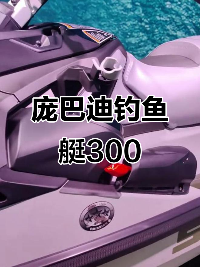 2025款庞巴迪钓鱼艇巅峰版300,极速体验!