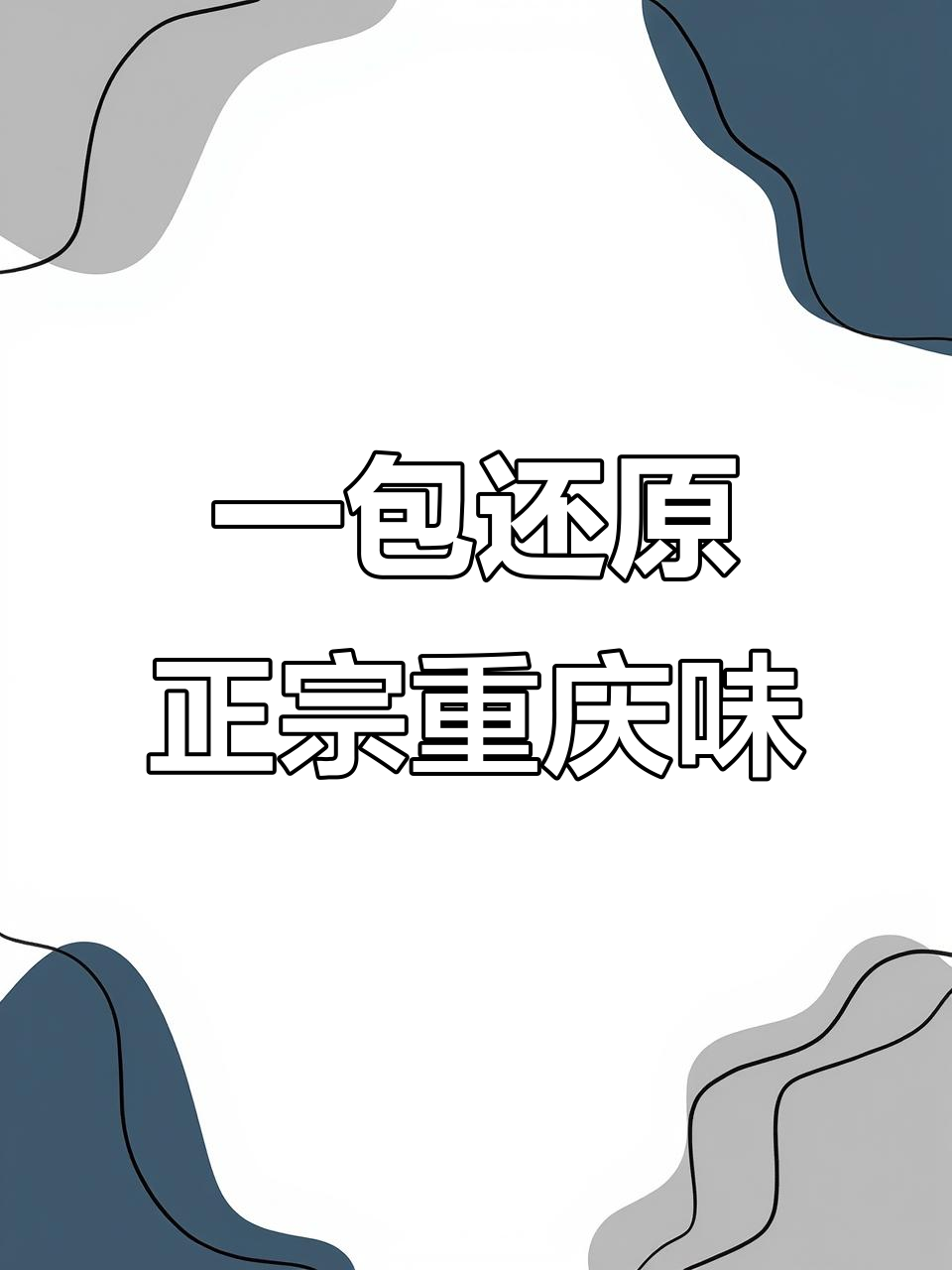 重庆小面必备调料,麻辣鲜香一勺搞定