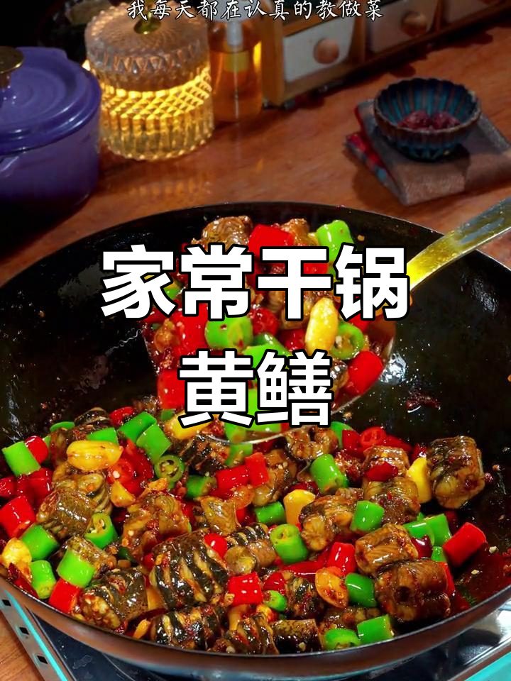 轻松做出香辣干锅鳝鱼,家庭版做法超简单