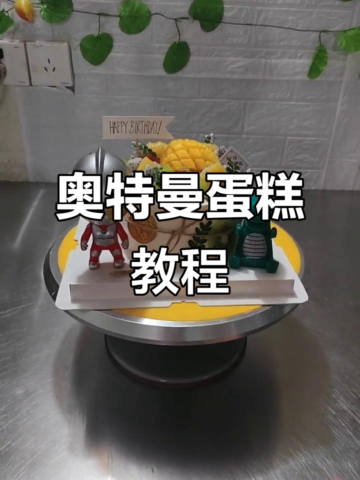 6寸奥特曼蛋糕制作技巧大揭秘,如何抹面收边更完美