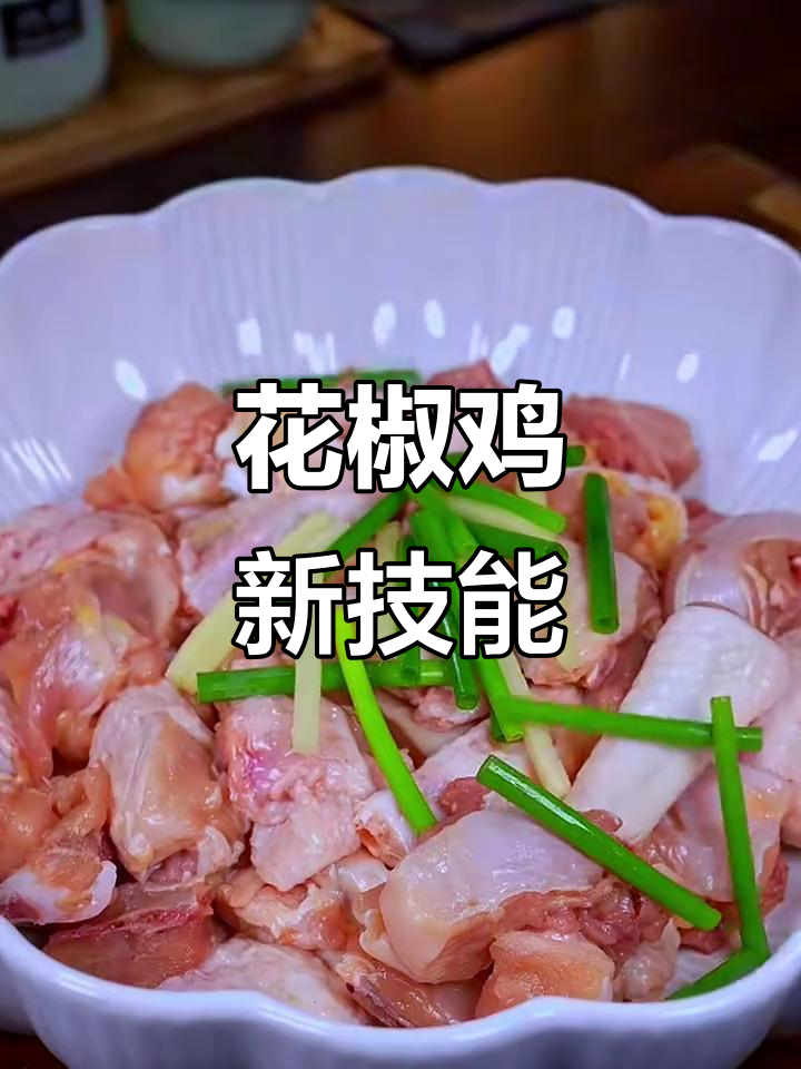 掌握青花椒鸡,火锅底料让家常菜更美味!