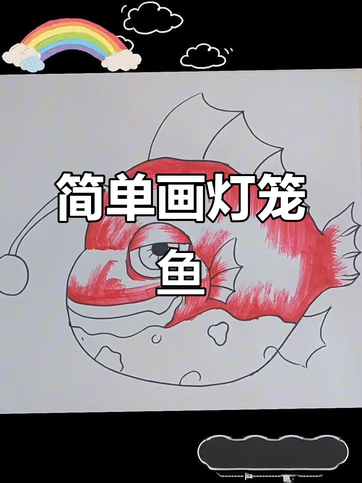 儿童简笔画：灯笼鱼轻松学