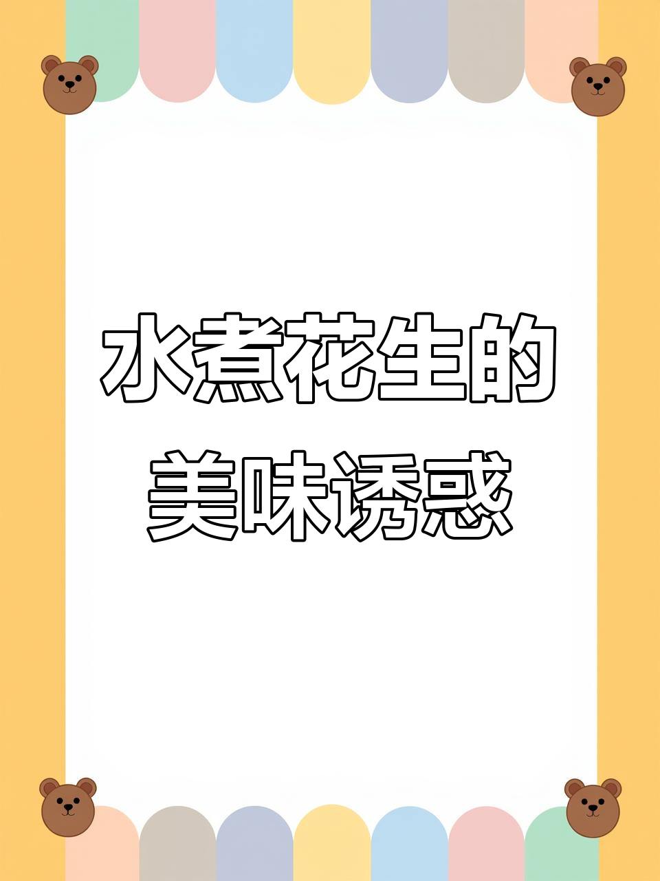 龙岩水煮花生,咸香酥脆,追剧必备,吃多了也不上火!
