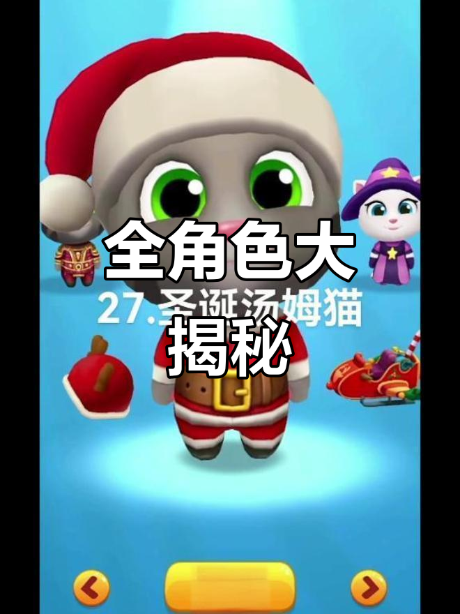 汤姆猫全角色大集结，快来看看！