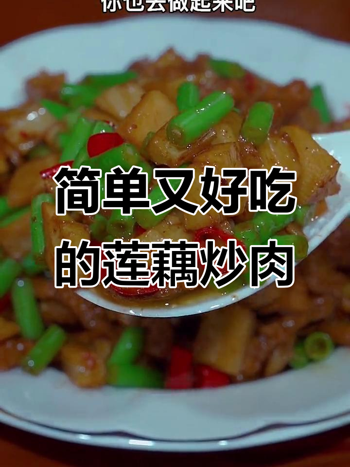 莲藕豆角炒肉,香辣爽口,家常下饭新做法