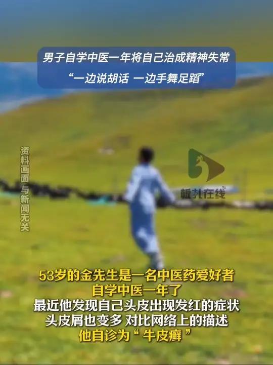 男子自学中医将自己治成精神失常 近日,湖北武汉。53岁的金先生是一名中医药爱好者,自学中医