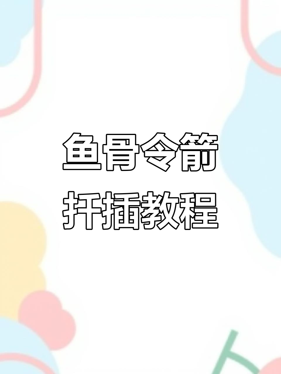 如何扦插鱼骨令箭枝条,轻松成活技巧分享