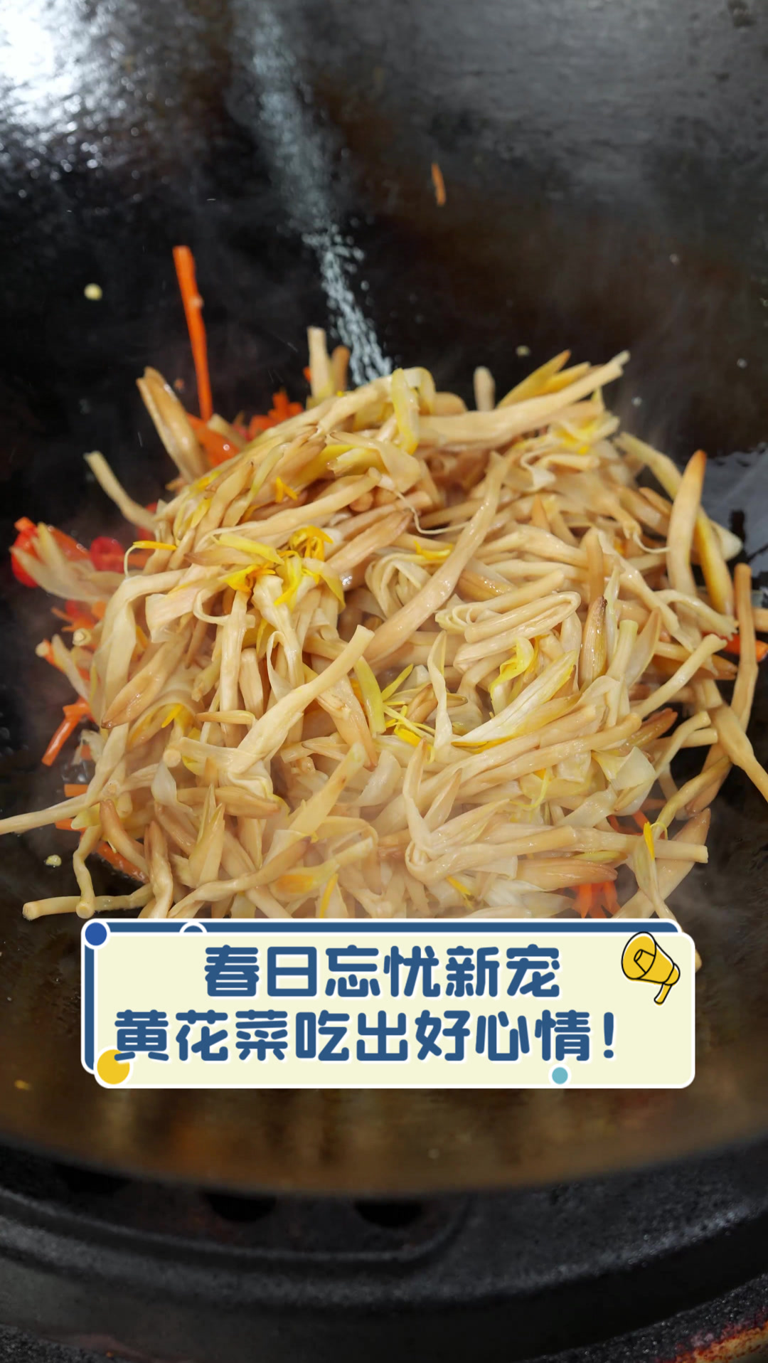春日忘忧新宠,黄花菜吃出好心情!