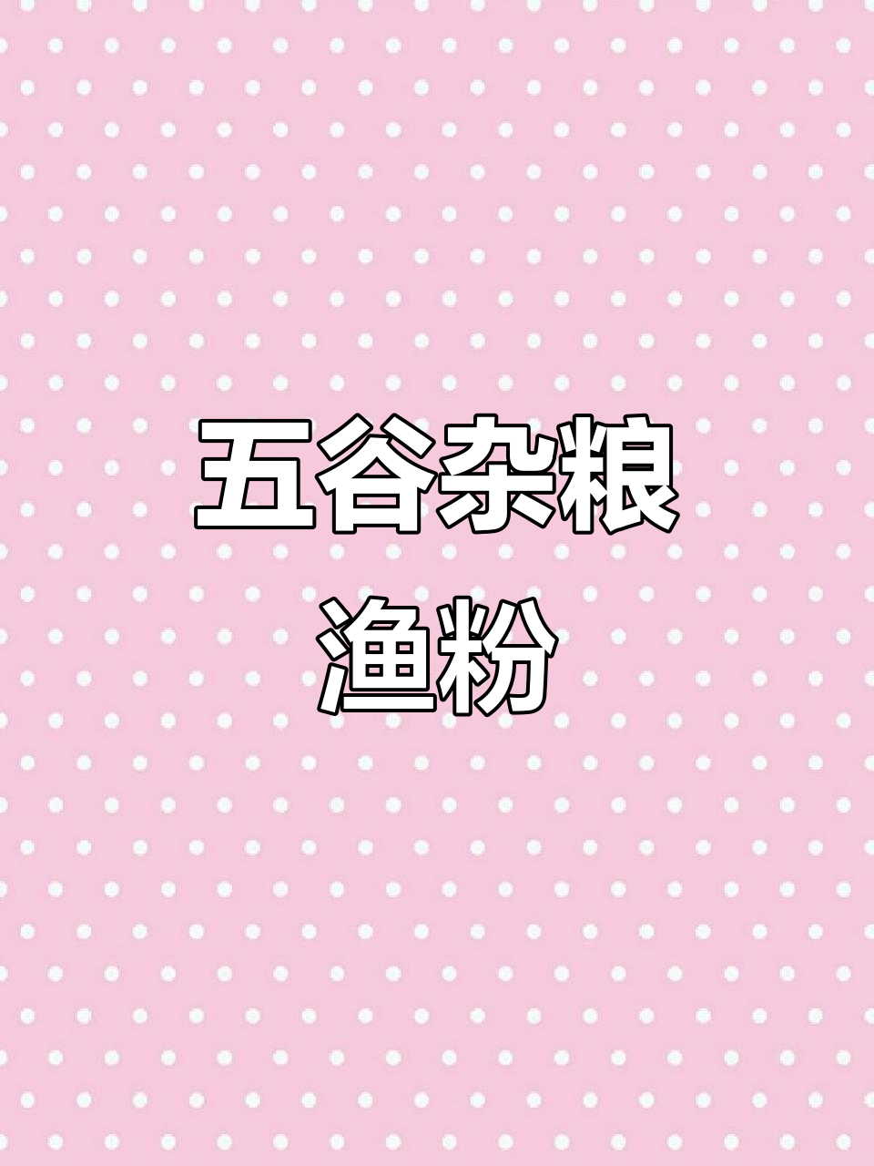 冷天必备!五谷杂粮鱼粉,渔粉版肥汁米线,香气扑鼻