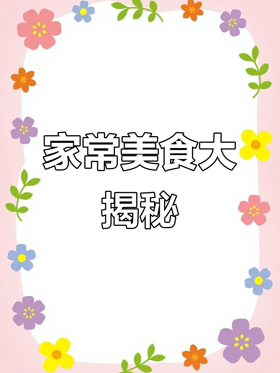 15道家常菜，最后一道价值百万，做法超简单