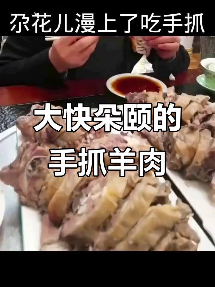 甘肃民间手抓羊肉,大块吃肉的民族风味