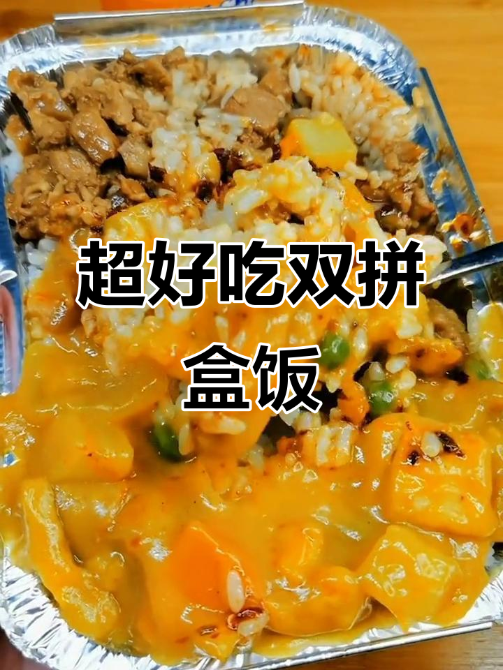 双拼盒饭大揭秘:卤肉咖喱鸡肉搭配,超值美味不容错过