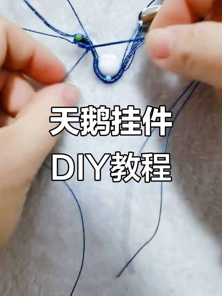 手工编织天鹅挂件教程,轻松学会翅膀与结的技巧