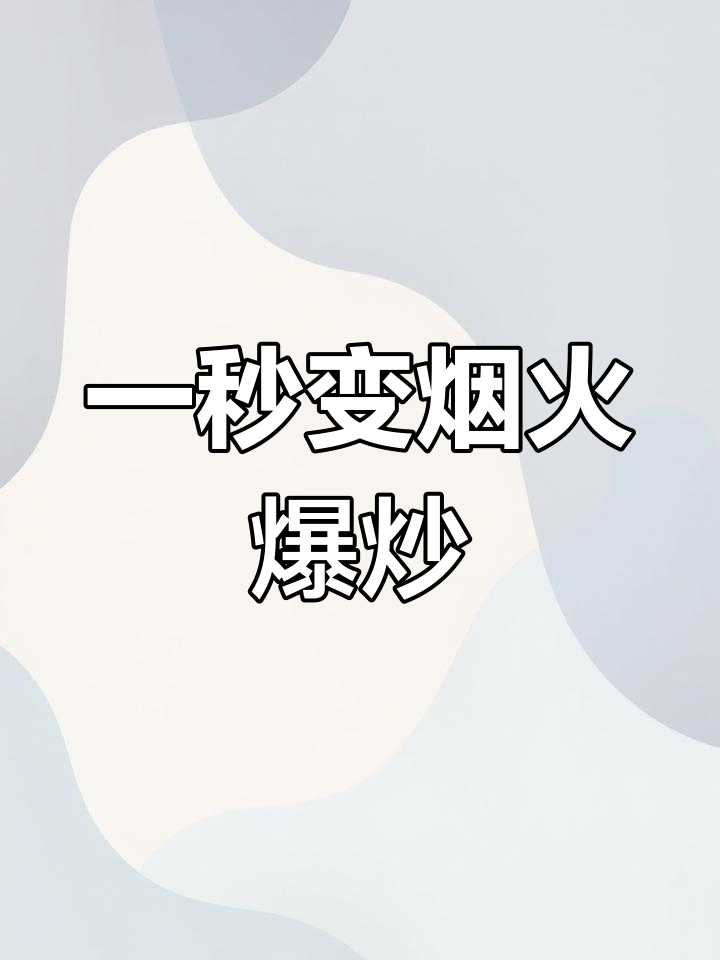 烟花般的蒸功夫,北斗星集成灶的魅力