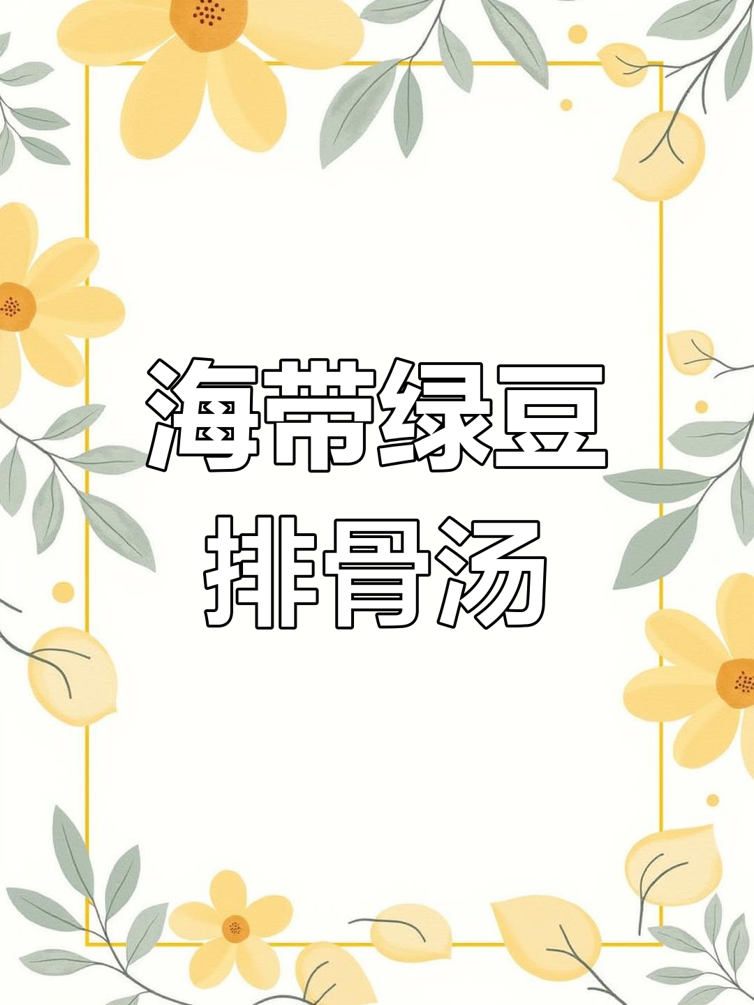 绿豆海带排骨汤,清甜鲜糯,秋季必试美味