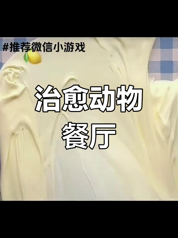 动物餐厅:一款治愈系经营游戏,轻松赚小鱼干