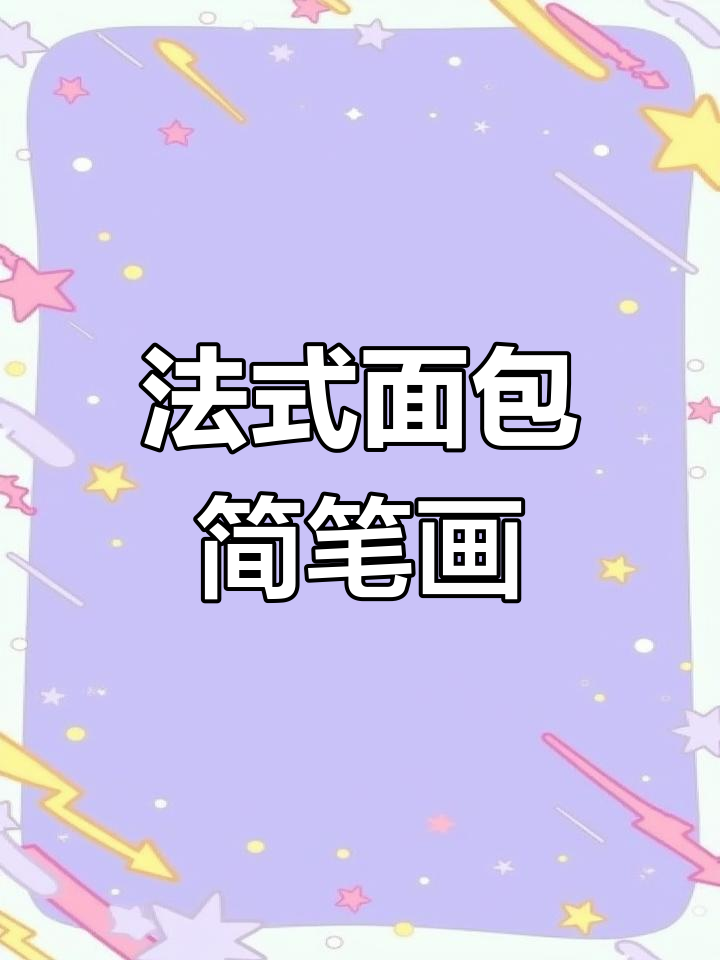 学会画法式长棍面包,萌趣小袋等你挑战