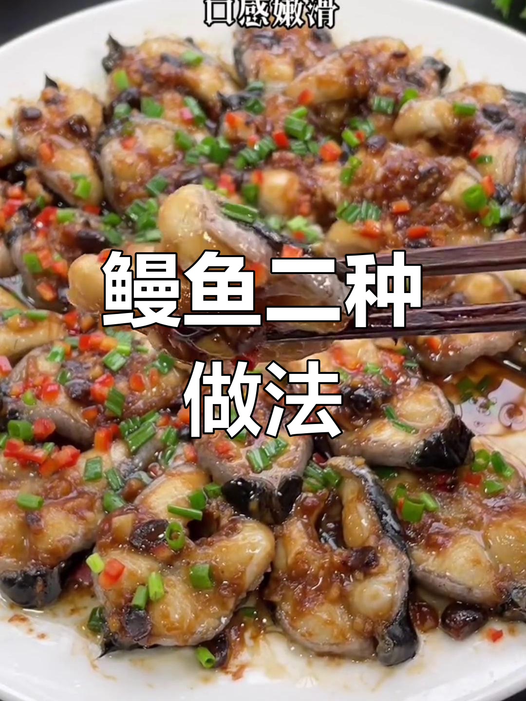 鳗鱼蒸法多样,酸梅味更独特,选择哪种看个人口味