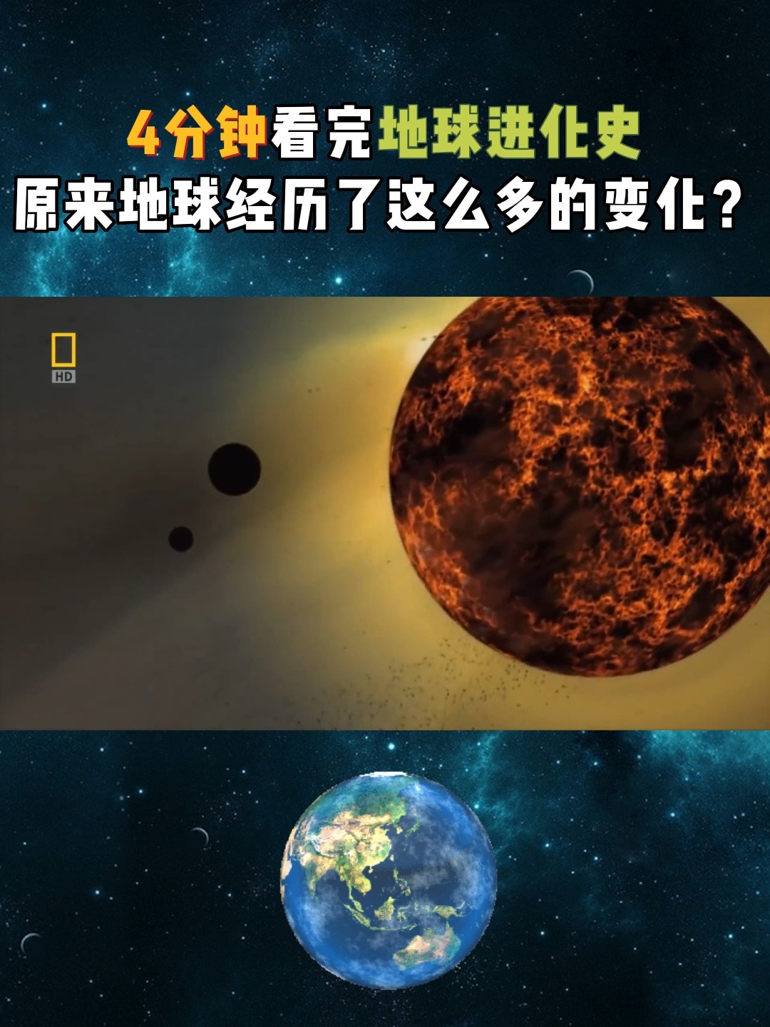4分钟看完地球进化史,经历这么多变化