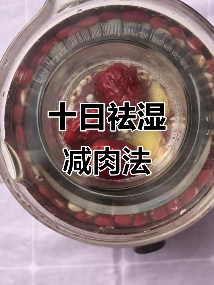 红豆薏米红枣汤,十天喝出好气色,袪湿减肥效果惊人